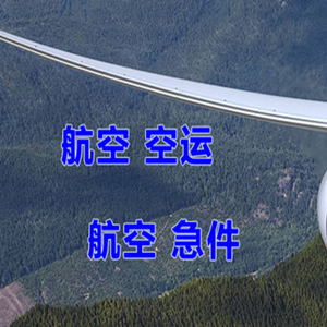 北京密云穆家峪航空快递快递-选东方航空和上海航空